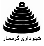 لوگوی شهرداری گرمسار